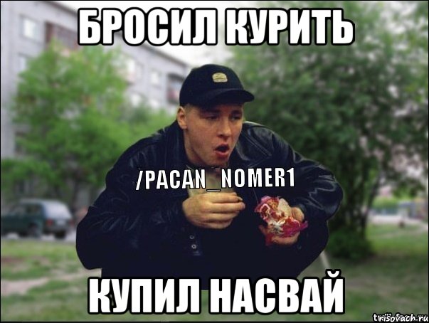 Бросил курить Купил насвай
