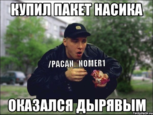Купил пакет насика оказался дырявым