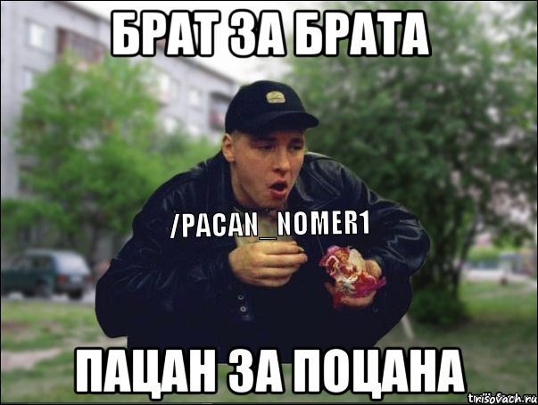 Брат за брата пацан за поцана