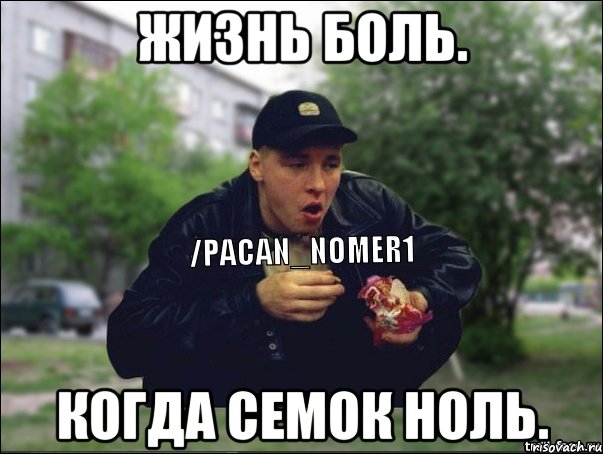 Жизнь боль. Когда семок ноль.