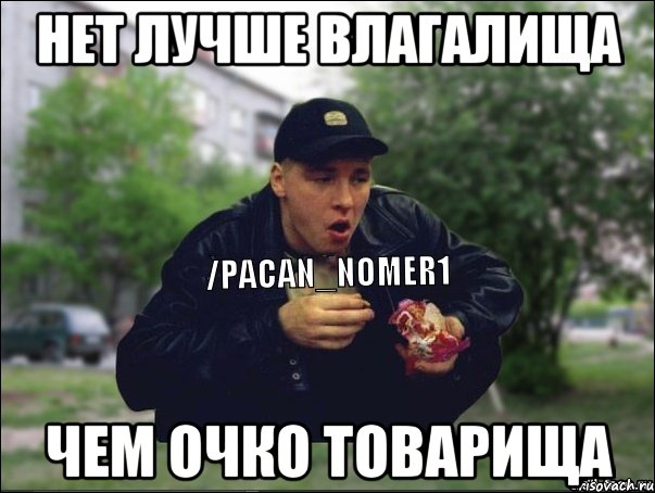 Нет лучше влагалища Чем очко товарища