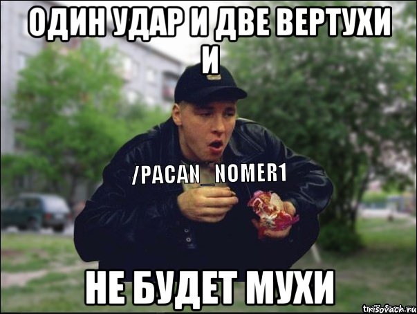 Один удар и две вертухи и Не будет мухи