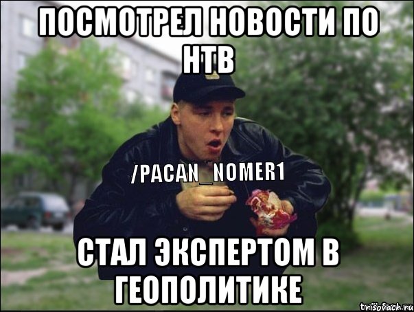 Посмотрел новости по НТВ Стал экспертом в геополитике