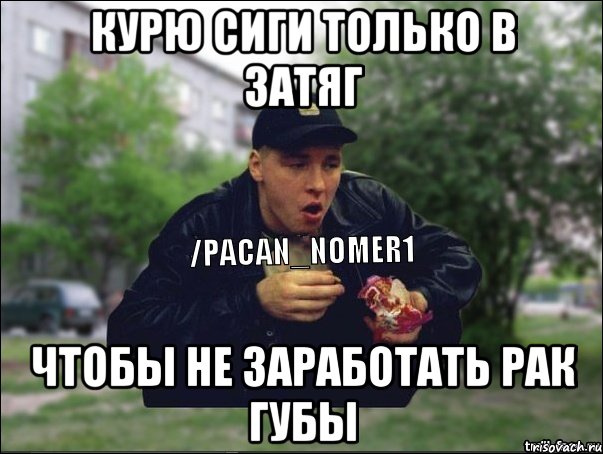 Курю сиги только в затяг чтобы не заработать рак губы