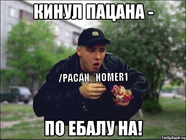 Кинул пацана - по ебалу на!