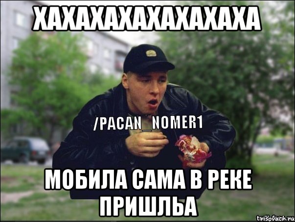 хахахахахахахаха Мобила сама в реке пришльа