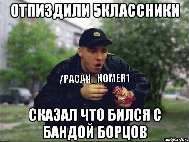 Отпиздили 5классники Сказал что бился с бандой борцов