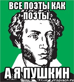 все поэты как поэты, а я пушкин, Мем типичный поэт