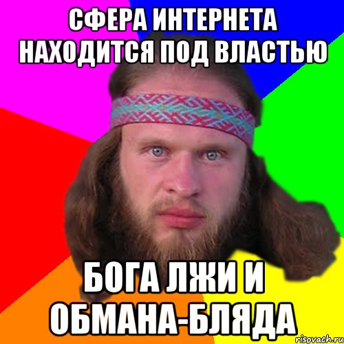 Сфера интернета находится под властью бога лжи и обмана-бляда, Мем Типичный долбослав