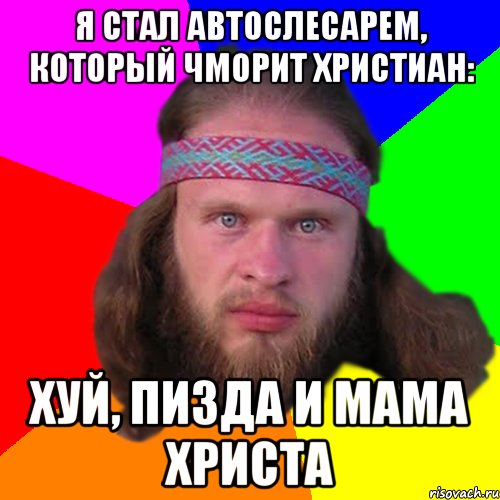 я стал автослесарем, который чморит христиан: хуй, пизда и мама христа, Мем Типичный долбослав