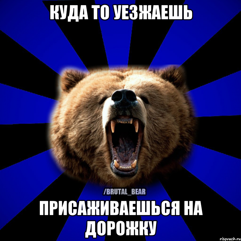 КУДА ТО УЕЗЖАЕШЬ ПРИСАЖИВАЕШЬСЯ НА ДОРОЖКУ