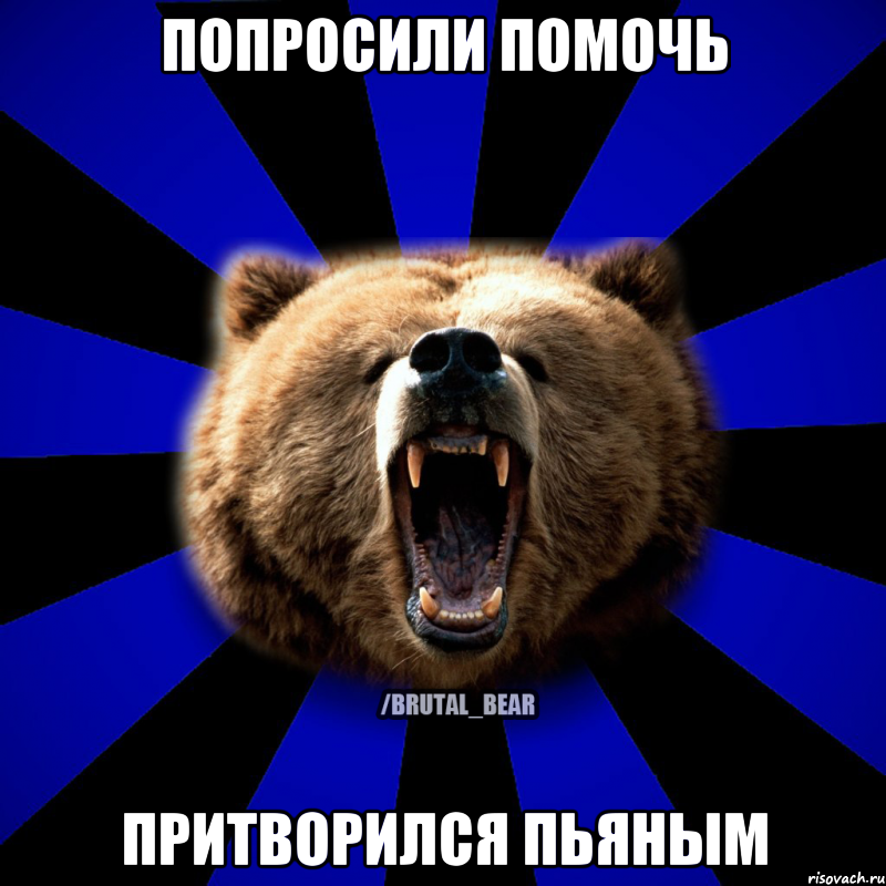 ПОПРОСИЛИ ПОМОЧЬ ПРИТВОРИЛСЯ ПЬЯНЫМ