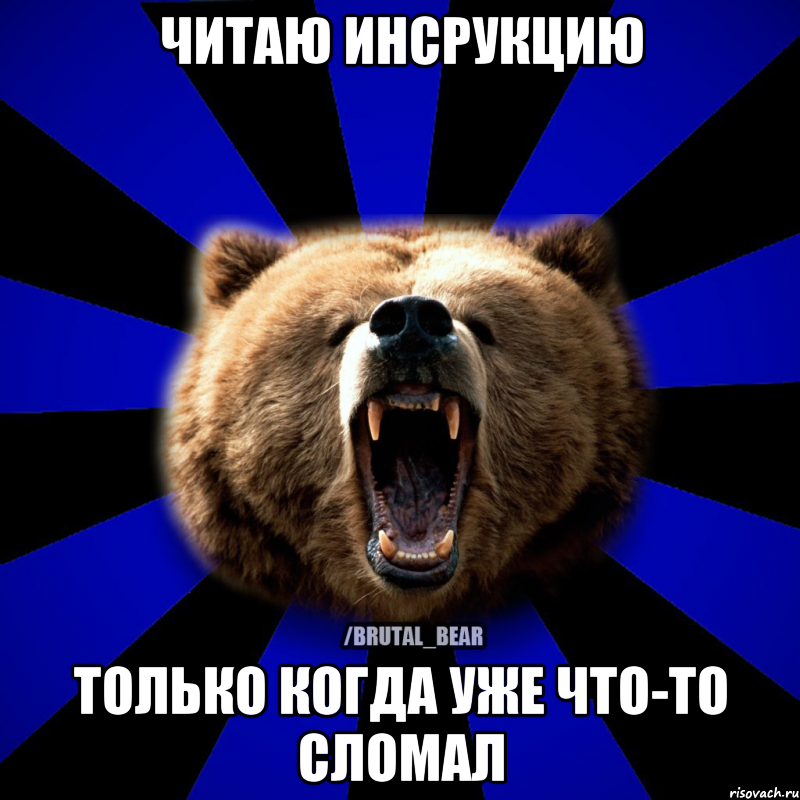 ЧИТАЮ ИНСРУКЦИЮ ТОЛЬКО КОГДА УЖЕ ЧТО-ТО СЛОМАЛ