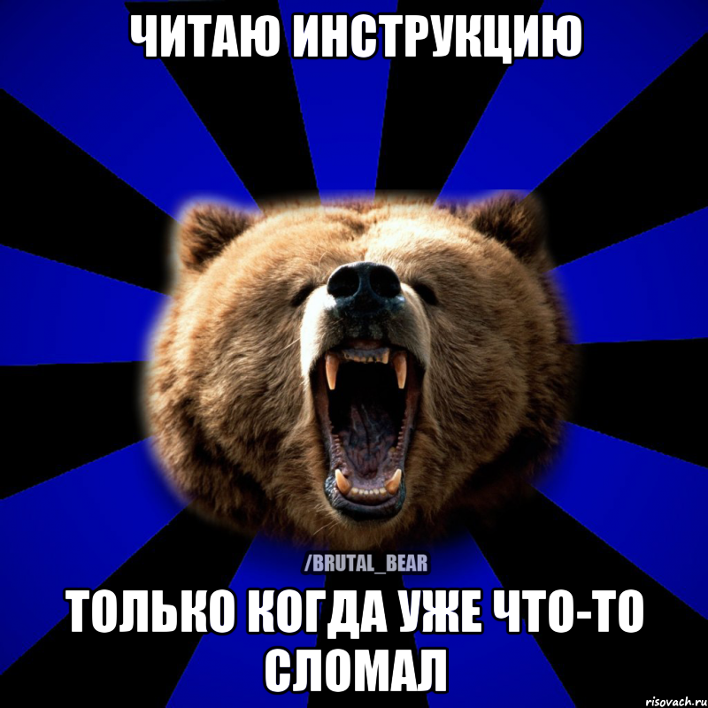 ЧИТАЮ ИНСТРУКЦИЮ ТОЛЬКО КОГДА УЖЕ ЧТО-ТО СЛОМАЛ