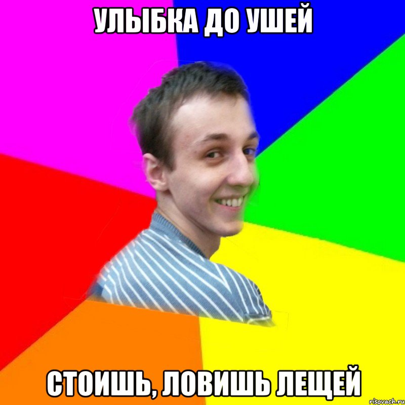 улыбка до ушей стоишь, ловишь лещей