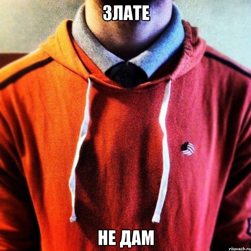 Злате Не дам