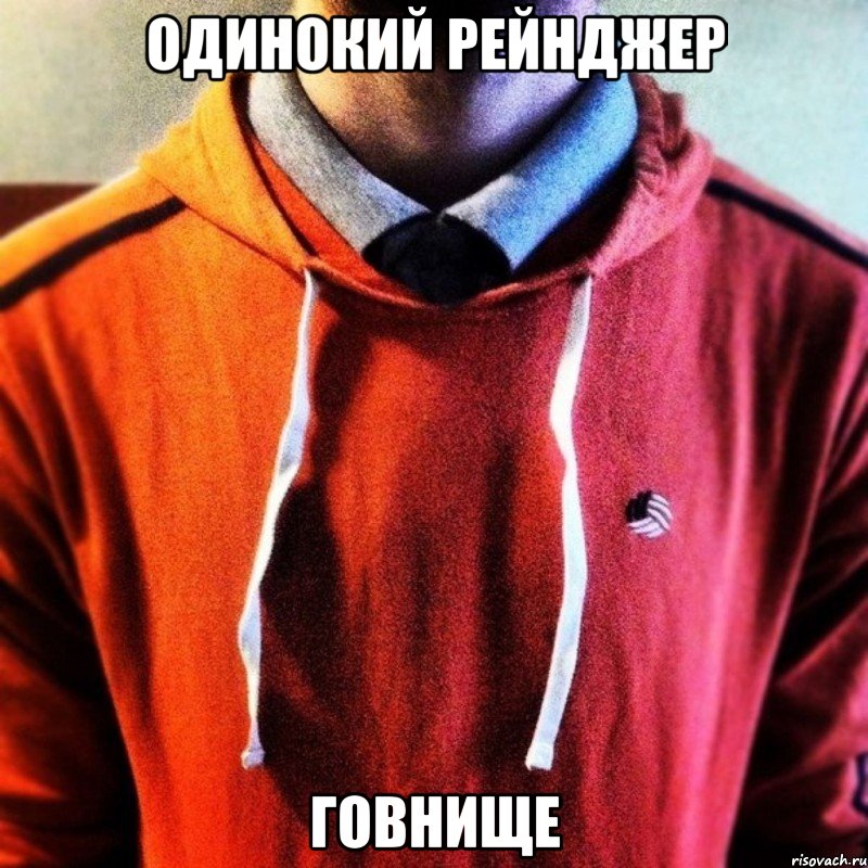 Одинокий Рейнджер Говнище
