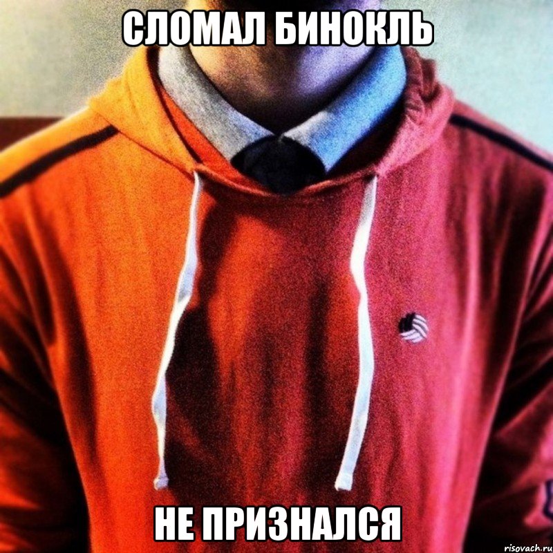 Сломал бинокль Не признался