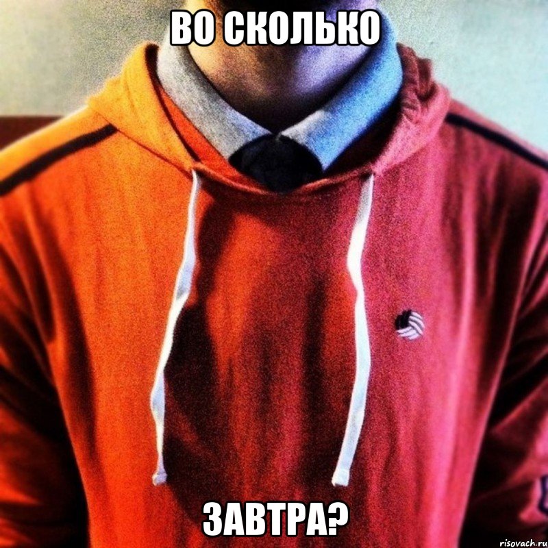 Во сколько Завтра?