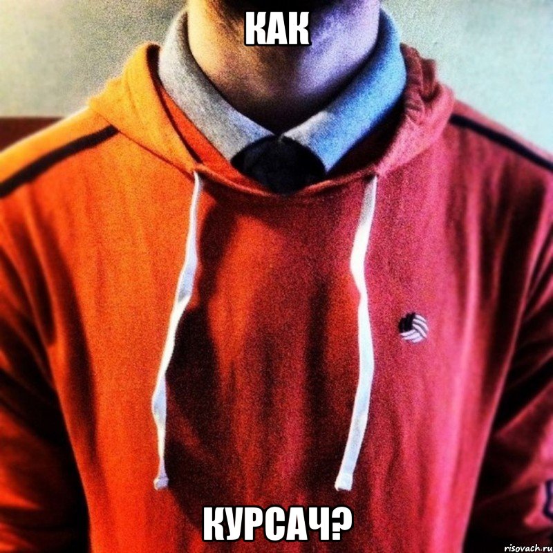Как Курсач?