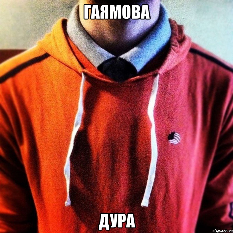 Гаямова Дура