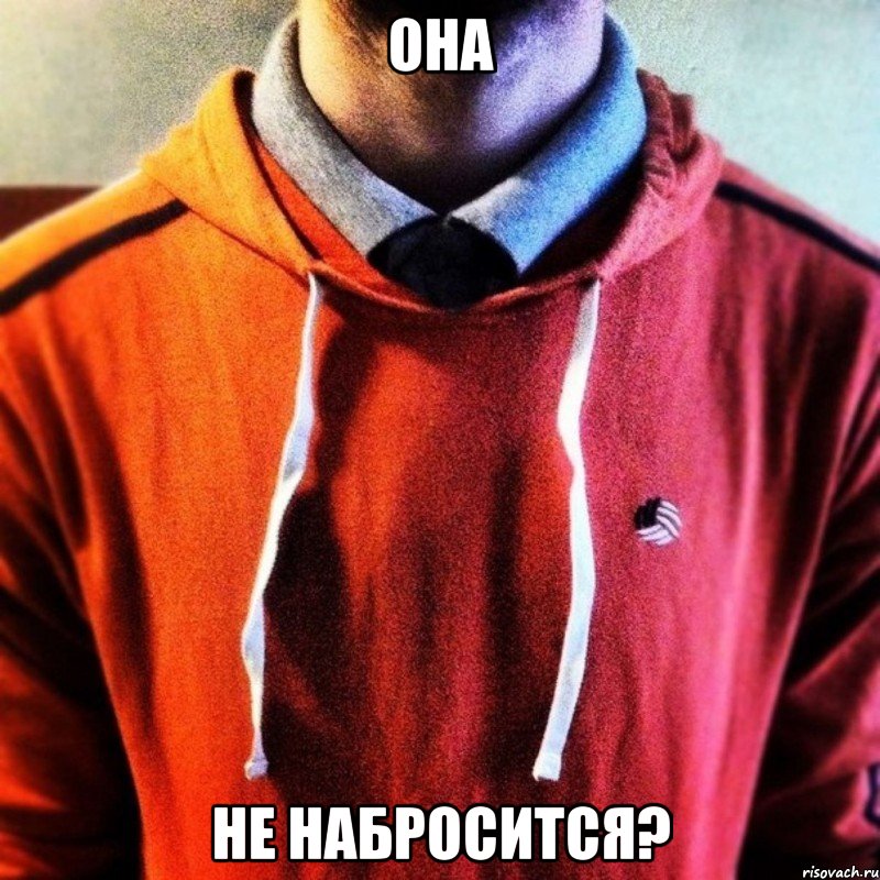 Она Не набросится?