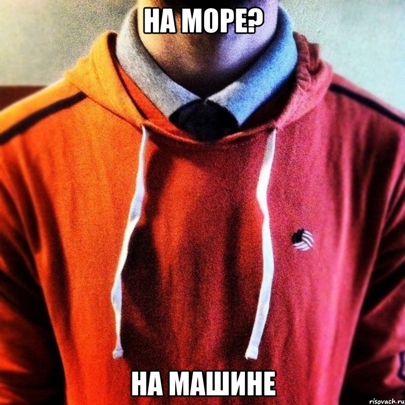 На море? На машине