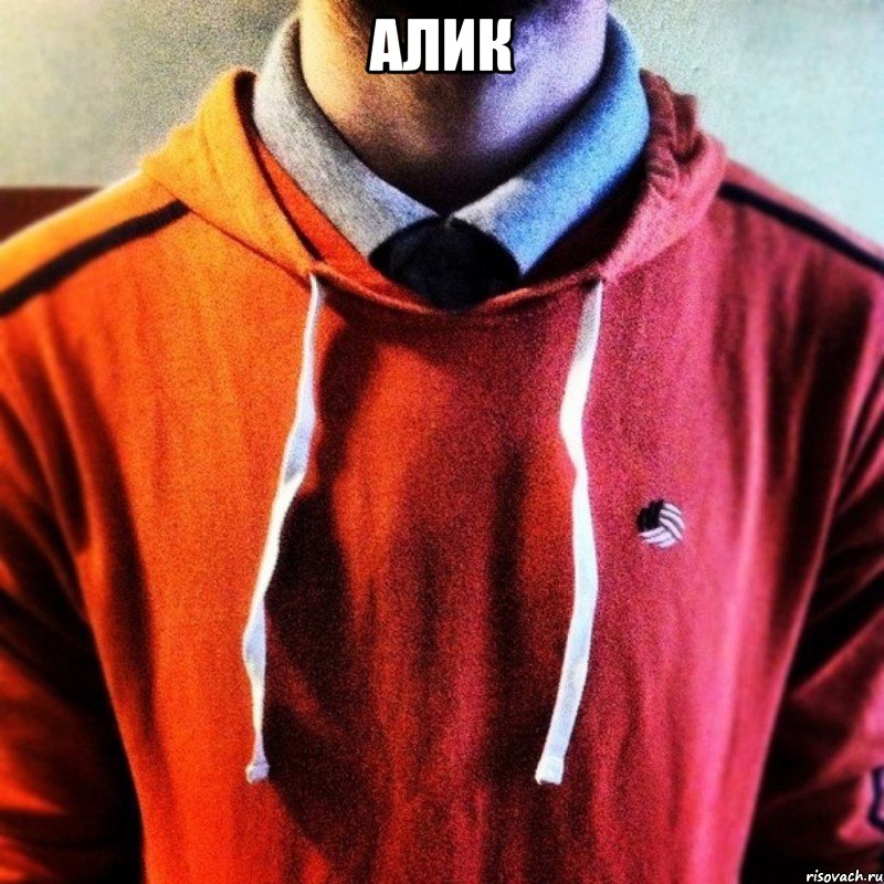 Алик 