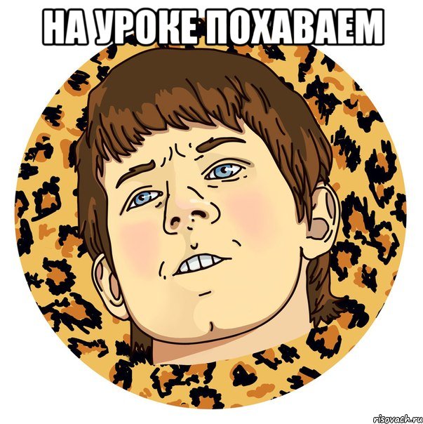 НА УРОКЕ ПОХАВАЕМ 