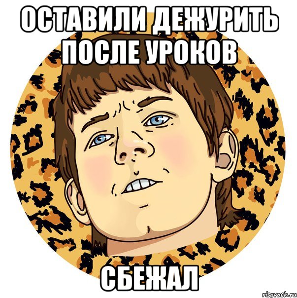 ОСТАВИЛИ ДЕЖУРИТЬ ПОСЛЕ УРОКОВ СБЕЖАЛ