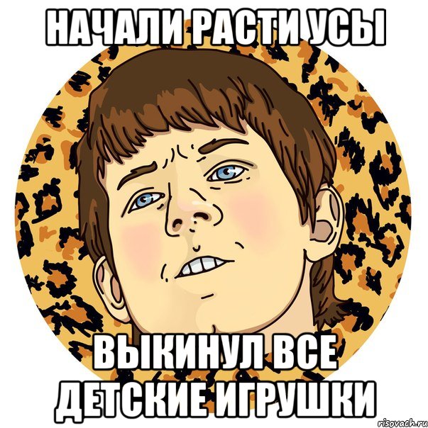 НАЧАЛИ РАСТИ УСЫ ВЫКИНУЛ ВСЕ ДЕТСКИЕ ИГРУШКИ