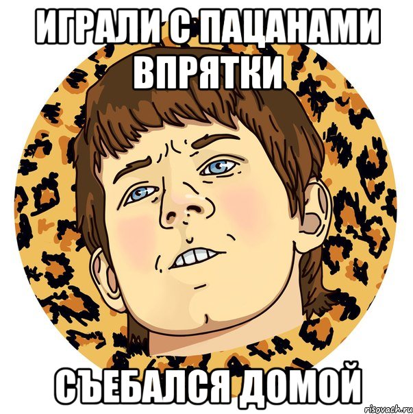 ИГРАЛИ С ПАЦАНАМИ ВПРЯТКИ СЪЕБАЛСЯ ДОМОЙ