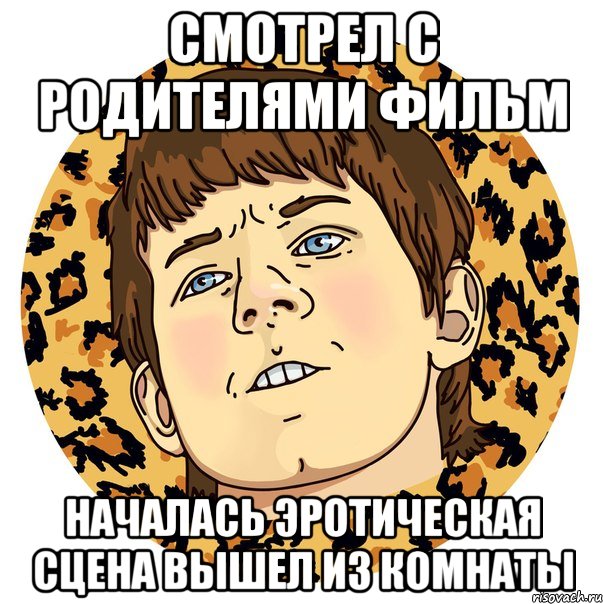 СМОТРЕЛ С РОДИТЕЛЯМИ ФИЛЬМ НАЧАЛАСЬ ЭРОТИЧЕСКАЯ СЦЕНА ВЫШЕЛ ИЗ КОМНАТЫ