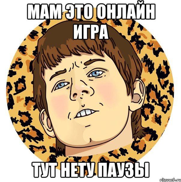 МАМ ЭТО ОНЛАЙН ИГРА ТУТ НЕТУ ПАУЗЫ