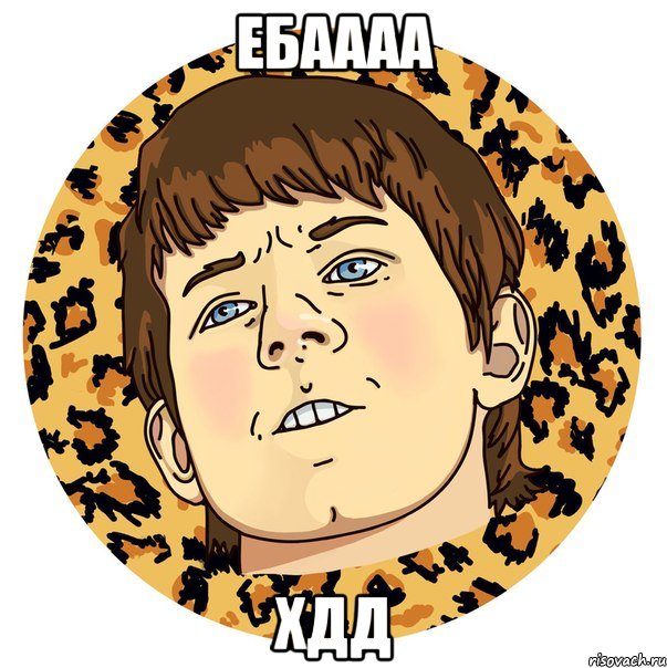 ебаааа хдд