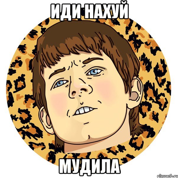 Иди нахуй Мудила
