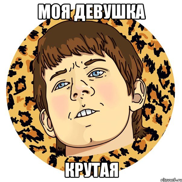 Моя девушка Крутая