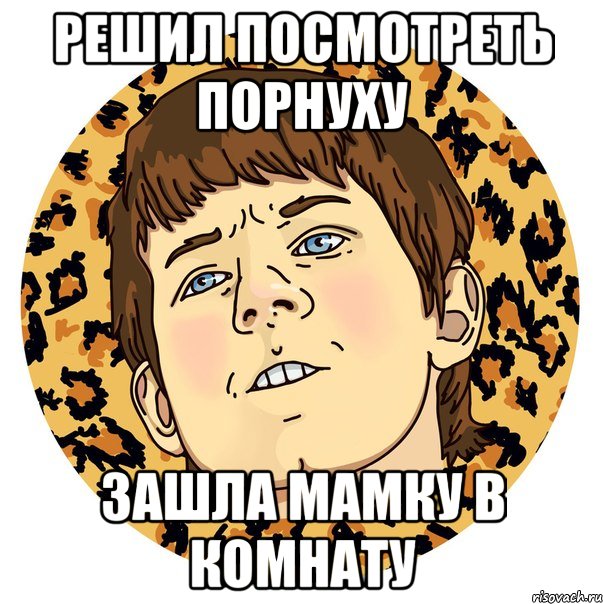 РЕШИЛ ПОСМОТРЕТЬ ПОРНУХУ ЗАШЛА МАМКУ В КОМНАТУ