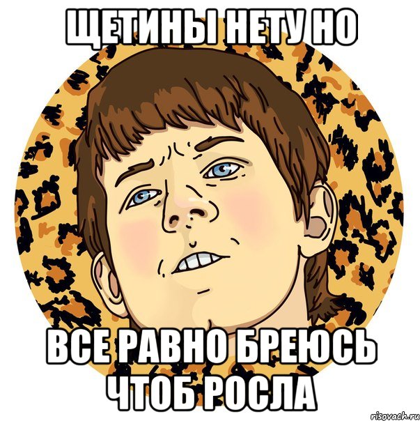 ЩЕТИНЫ НЕТУ НО ВСЕ РАВНО БРЕЮСЬ ЧТОБ РОСЛА