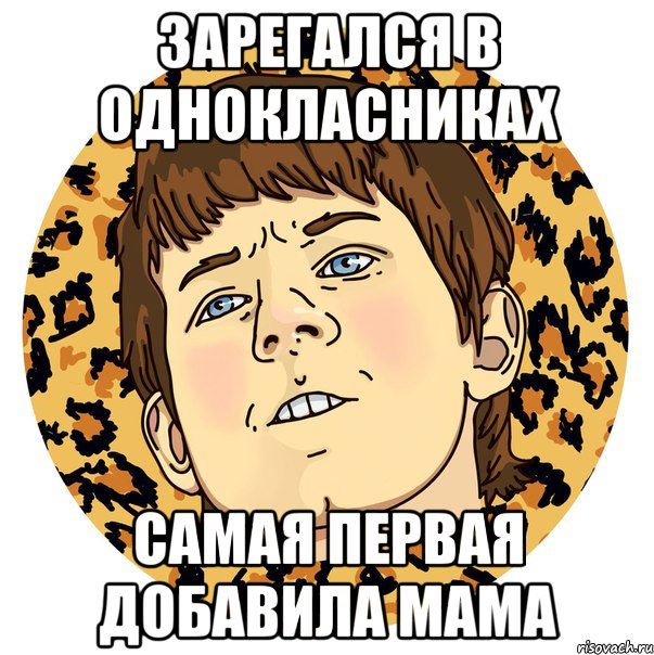 ЗАРЕГАЛСЯ В ОДНОКЛАСНИКАХ САМАЯ ПЕРВАЯ ДОБАВИЛА МАМА