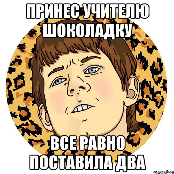 ПРИНЕС УЧИТЕЛЮ ШОКОЛАДКУ ВСЕ РАВНО ПОСТАВИЛА ДВА