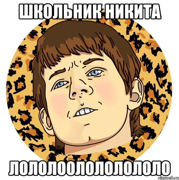 Школьник никита ЛОЛОЛООЛОЛОЛОЛОЛО