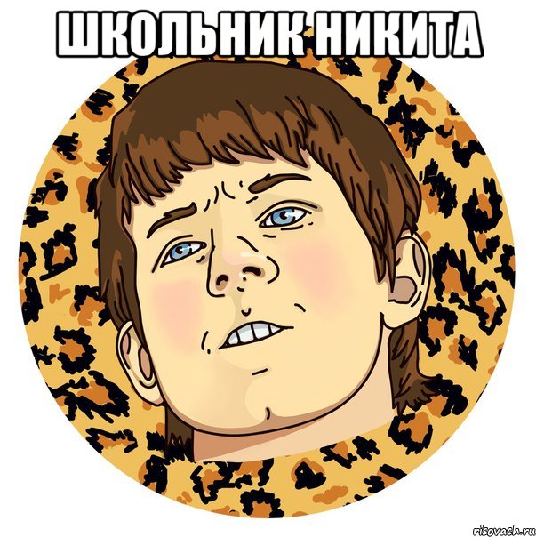 Школьник никита 