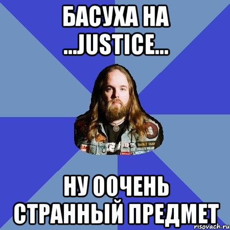 Басуха на ...Justice... ну оочень странный предмет, Мем Типичный Трэшер