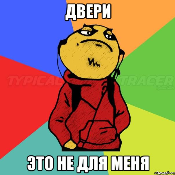 двери это не для меня
