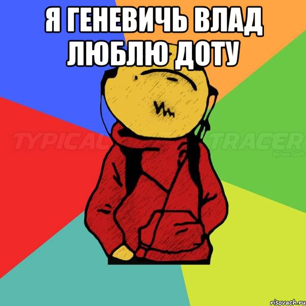 Я Геневичь влад Люблю доту 
