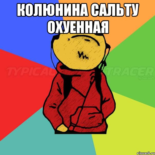 Колюнина сальту Охуенная 