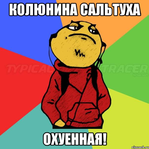 Колюнина сальтуха Охуенная!