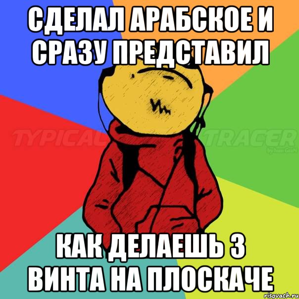 Сделал арабское и сразу представил Как делаешь 3 винта на плоскаче