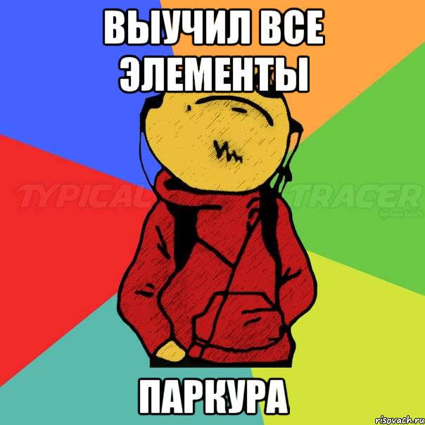 Выучил все элементы Паркура